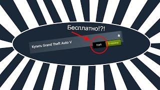 Как получить ЛЮБУЮ игру в Steam БЕСПЛАТНО Способ 2017 года.