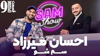 سم شو با احسان میرزاد  - قسمت نهم  SAM SHOW - Episode 9