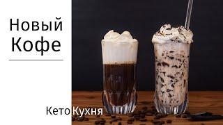 Бронекофе По - Другому  КЕТО Кофе  Bulletproof Coffee  Идеально на Лето