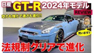 日産 GT-R 2024年モデル 【レビュー】騒音規制をクリアして2024年モデルが登場 空力も強化してさらなる進化を実現 E-CarLife with 五味やすたか