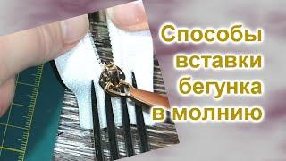 Как вставить бегунок в молнию 35Свой способСпособ из интернета с помощью вилкиСравнение