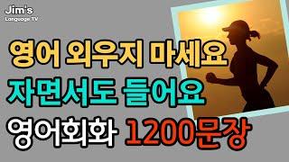 휴식과 같은 생활영어  영어 자면서도 들어요  영어회화 1200문장  5시간흘려듣기