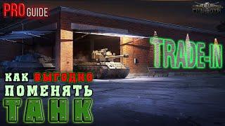 WOT Trade-in ГАЙД — Как поменять ВЫГОДНО? 3 ГЛАВНЫХ ПРАВИЛА   WOT архив.