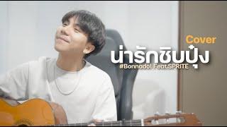 น่ารักชิบปุ๋ง Bonnadol Feat.SPRITE 「Cover by Parkmalody 」