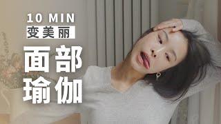 【10min面部瑜伽】紧致提升 消肿瘦脸 排毒 抗衰老