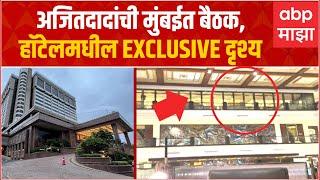 Ajit Pawar Meeting With MLA  अजितदादांची मुंबईत बैठक हॉटेलमधील EXCLUSIVE दृश्य