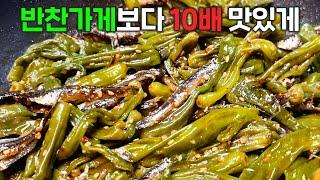 꽈리고추 멸치조림 이렇게 졸이면 눈 깜짝할 사이에 사라집니다