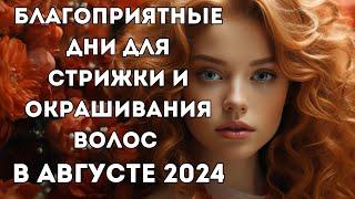 Лунный календарь стрижек на август 2024. Благоприятные дни для стрижки волос в августе 2024