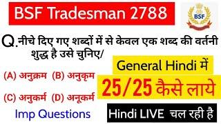 BSF Constable ट्रेड्समैन 2022  Hindi  Post 2788  सामान्य हिंदी 25 Hindi Important Questions