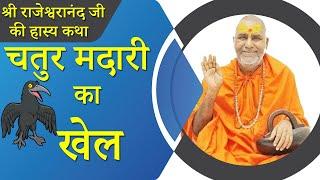 चतुर मदारी का खेल - हास्य कथा  Rajeshwaranand ji maharaj katha #swamirajeshwaranandjimaharaj