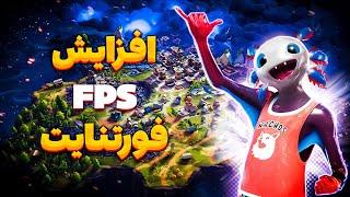 افزایش fps فورتنایت  رفع لگ فورتنایت  افزایش اف پی اس در فورتنایت