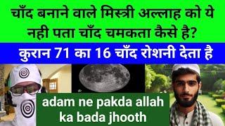 science of quran 71 ka 16 chand ki khud ki raushani hai.