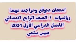 امتحان متوقع رياضيات الصف الرابع الابتدائي امتحان نصف العام الترم الاول 2024