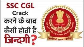 Life after Clearing SSC CGL  SSC CGL में सफल होने के बाद कैसी होती है ज़िन्दगी?  SSC CGL 2020