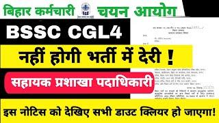 BSSC CGL4 NEW VACANCY में नहीं होगी देरी   सरकार के पास ये विकल्प #bssccgl4