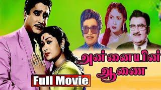 Annayin Anai Tamil Classical Superhit Movie  Sivaji Ganesan  Mahamati Savitri  BB Movies