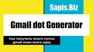  Gmail dot Generator - Размножить почты Гмаил