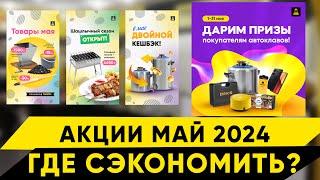 Акции в Колбе. МАЙ 2024