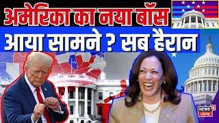 US President Election 2024 अमेरिका का नया बॉस आया सामने ? सब हैरान  Kamala Harris  Donald Trump