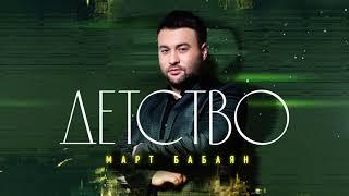 Март Бабаян - Детство  Mart Babayan - Detstvo  new 2021