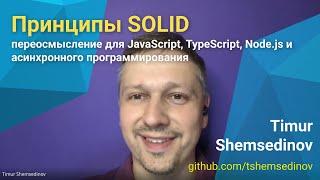  Принципы SOLID для JavaScript TypeScript Node.js и асинхронного программирования