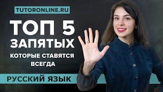 ТОП 5 запятых которые нужно ставить ВСЕГДА  Русский TutorOnline