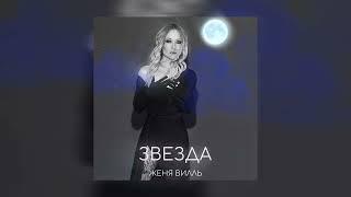 Женя Вилль - Звезда official audio