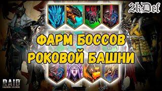 Каких Боссов Фармить в РОКОВОЙ БАШНЕ в Raid Shadow Legends  2kDef