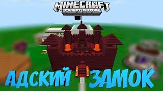 КАК ПОСТРОИТЬ АДСКИЙ ЗАМОК В MINECRAFT PE БЕЗ МОДОВ? МАЙНКРАФТ BEDROCK EDITION TUTORIAL