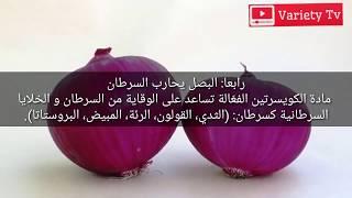 الإستخدامات الطبية والعلاجية لنبات البصل .. الجزء الأول فوائد البصل ومميزاته الغذائية و العلاجية