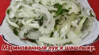 Маринованный лук. Быстро и просто.