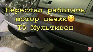 Перестал работать мотор отопителя Фольксваген T5 Т5 Мультивен. В чем причина? Ответ в ролике