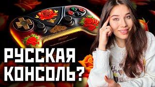 Российский конкурент Playstation 5 Xbox и Nintendo Switch? Может ли Россия сделать игровую консоль?