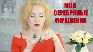 Мои украшения из серебра.