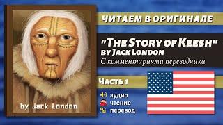 ЧТЕНИЕ НА АНГЛИЙСКОМ - The Story of Keesh by Jack London для начинающих и продолжающих