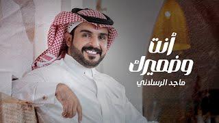 ماجد الرسلاني - أنت وضميرك حصرياً  2023