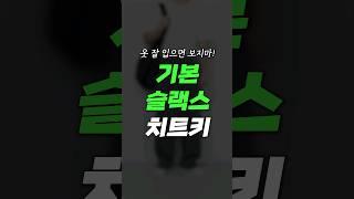 남자 슬랙스 이렇게 바꿔보세요