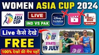 Ind W Vs Pak W Live  How To Watch Women Asia Cup 2024 Live  Womens Asia Cup 2024 Live Kaise Dekhe