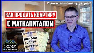 Как продать КВАРТИРУ с МАТЕРИНСКИМ КАПИТАЛОМ в 2023 году? ПОШАГОВАЯ ИНСТРУКЦИЯ продажи квартиры.