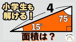 15度75度90度の直角三角形の比は受験生は覚えた方が良い。また、導けますか？