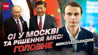  Путін депресує через рішення МКС Сі Цзіньпін ВЖЕ в Москві та інтрига від Байдена  @davydiuk