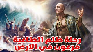 اقوي الافلام الدينية الحصرية عن قصة رحلة ظلم الطاغية فرعون في الارض