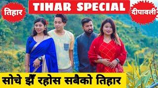 Tihar Special  तिहार बिशेष Nepali Comedy Short Film  Local Production  October 2021