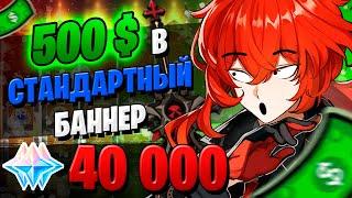 ДОНАТ В СТАНДАРТНЫЙ БАННЕР  ОТКРЫТИЕ МОЛИТВ НЕ АЯКА  Genshin Impact 2.0