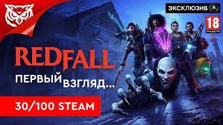 ПРОВАЛ ГОДА ИЛИ ВСЕ КАК ОБЫЧНО?  Redfall  Первый взгляд