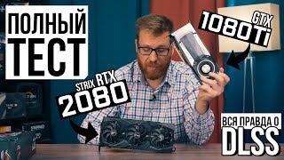 Asus Strix RTX 2080 vs GTX 1080 Ti - тест обзор разгон и вся правда о DLSS