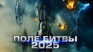 Поле битвы 2025  Фантастика  Боевик  HD
