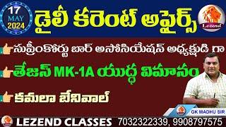  17 MAY 2024 CURRENT AFFAIRS   డైలీ కరెంట్ అఫైర్స్   GK MADHU SIR  LEZEND CLASSES 