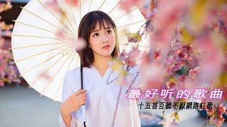 最好听的歌曲50首2018  网络歌曲_网络歌曲大全网络歌曲排行榜2018前十名_九酷音乐网