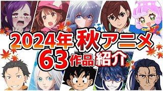 【2024秋アニメ】10月放送開始！全63作品をPVと一緒に紹介！7月版